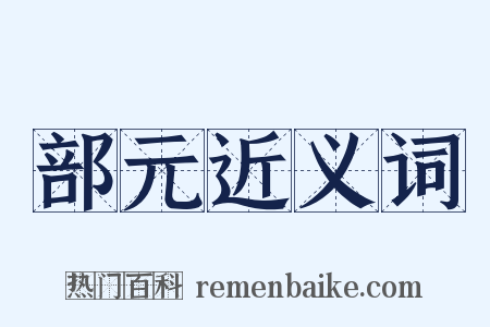 部元近义词是什么意思的图片